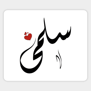 Salma Arabic name اسم سلمى Magnet